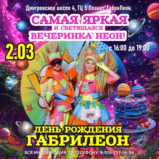 Реклама. erid:🔥Дорогие друзья🔥 
🎁ДЕНЬ РОЖДЕНИЯ ГАБРИЛЕОН🎁
Дмитровское шоссе 4, ТЦ 5 Планет, ГабриЛеон. 
📅 2 марта,..