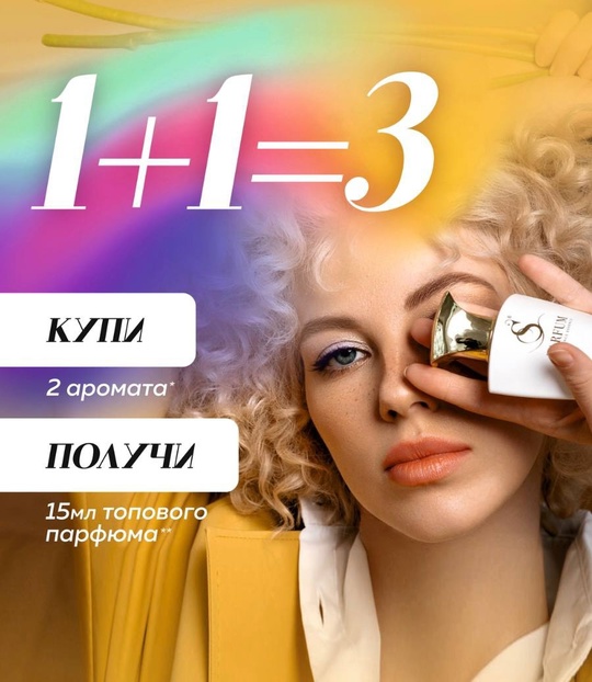 Акция 1+1=3 в сети магазинов парфюмерии и косметики S ParfumCosmetics!  При покупке двух флаконов парфюма вы получаете..