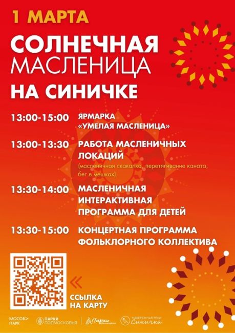 Началась масленичная неделя🥞
И самая важная информация о гуляниях: сжигание чучела в парках Красногорска..