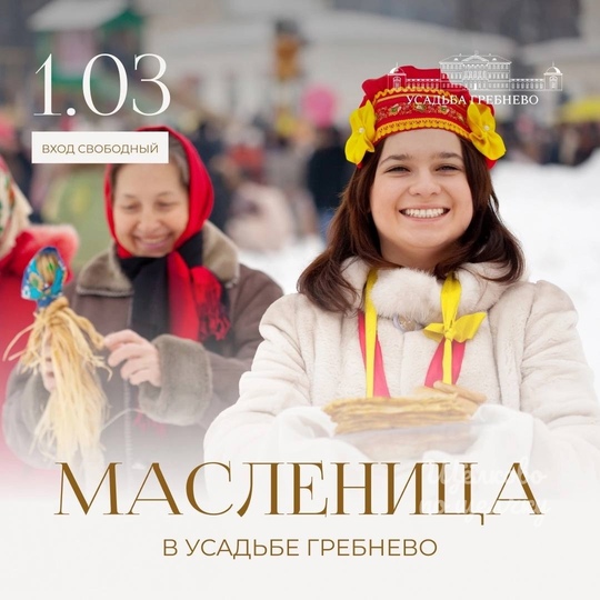 Усадьба Гребнево приглашает на Масленицу 🌝  Масленичная неделя уже началась. Впереди нас ждёт много..