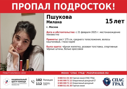 🔴ПРОПАЛ ПОДРОСТОК🔴  #Пшукова Милана, 15 лет  Дата и место пропажи:
21 февраля 2025 г. 
г. Москва  Приметы: рост 175..