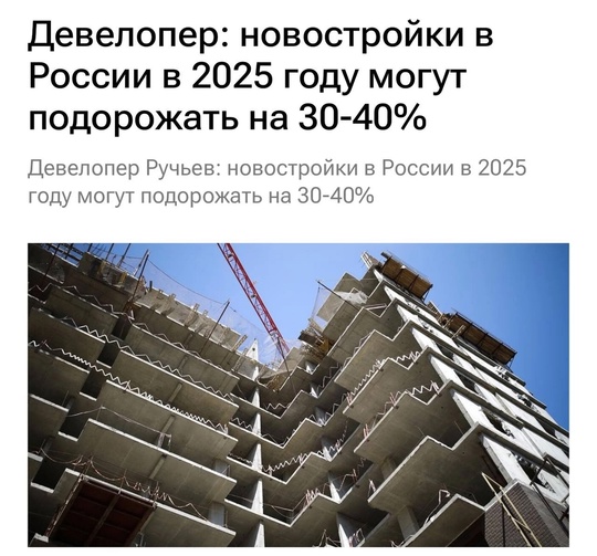 Новостройки в 2025 году могут подорожать на 30–40% — утверждают эксперты. 
Причина резкого роста в удорожании..