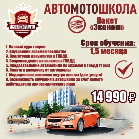 Хотите получить права уже весной? Тогда скорее выбирайте подходящий пакет и записывайтесь в автошколу Agoshkov..