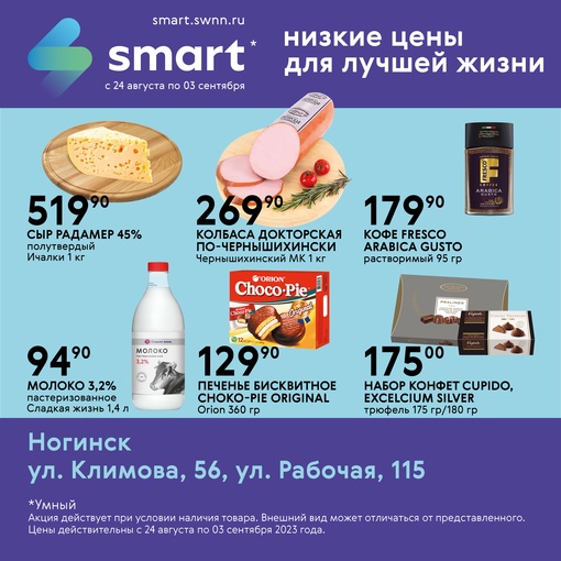 📢Выгодные цены в SMART!  В магазинах Smart вас ждёт огромный выбор качественной продукции по низким..