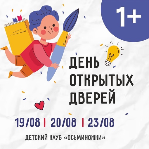 😍 Детский клуб «Осьминожки» приглашает на День открытых дверей! 
Не пропустите бесплатные занятия для..