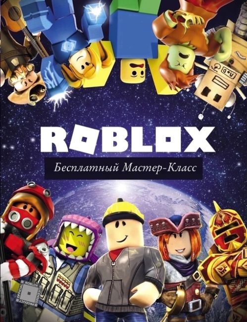 ❗️Бесплатный мастер-класс «Создание 3D персонажа игры Roblox» для детей в Компьютерной Академии ТОР❗️
Адрес:..