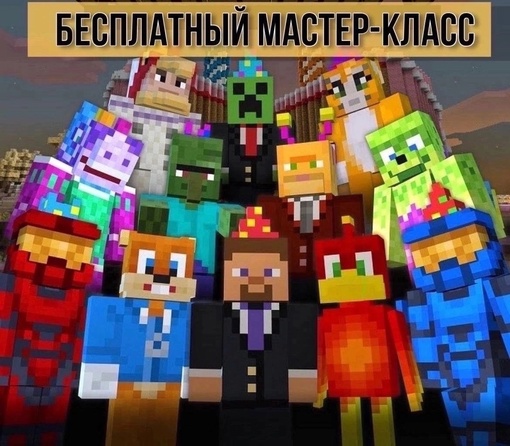 Бесплатный мастер-класс «Создание 3D персонажа игры Minecraft» в академии «TOП» в Химках💻
📆 5 августа в 12.00
🌍 г...