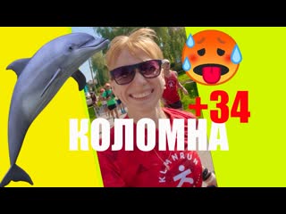 🐬 в Оке обнаружили речных дельфинов! 
😅 ВДВ-ЧЕЛЕНДЖ: сколько мы сможем пробежать при +34 С в Коломне..