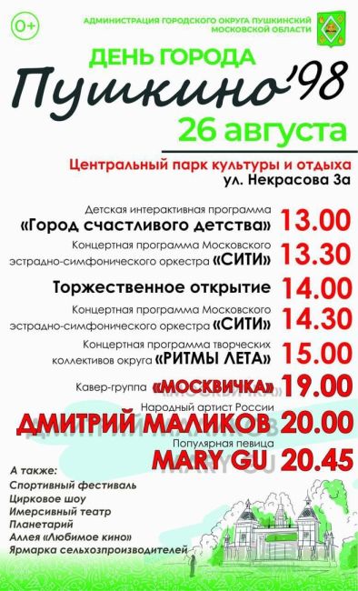 🎉Всем, кто ждал - программа на день города Пушкино. Нашему городу в этом году исполняется 98 лет.  ✨Праздник..