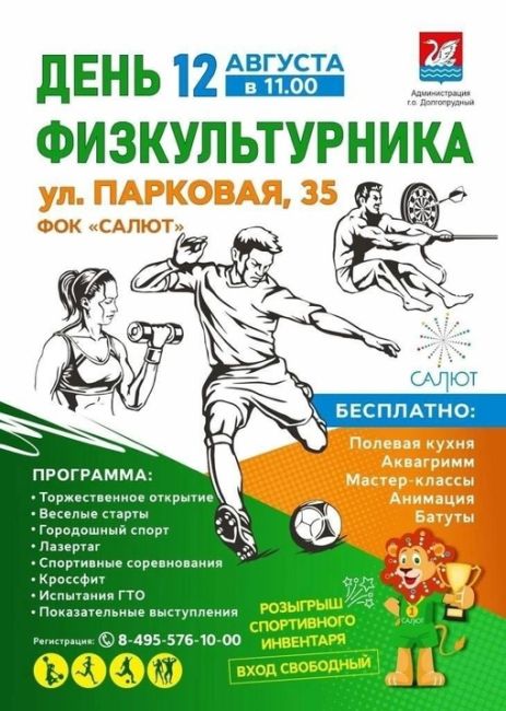 12 августа Долгопрудный отметит День физкультурника. Праздник станет своеобразной иллюстрацией того,..