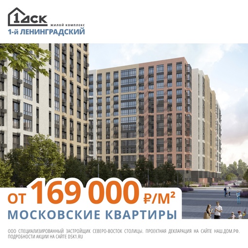 Московские квартиры от 169 тыс. руб./м2 в ЖК «1-й Ленинградский».  - Скидки до 18%. 
- Квартиры с отделкой и системой..