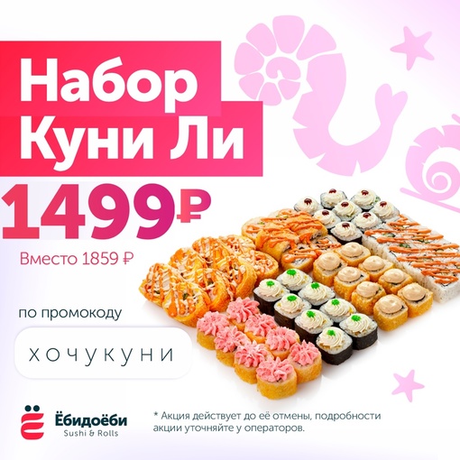 2кг роллов "КУНИ ЛИ " всего за 1499₽ рублей😍🔥  2кг вкуснейших роллов ВСЕГО за 1499 руб уже доступны к заказу..