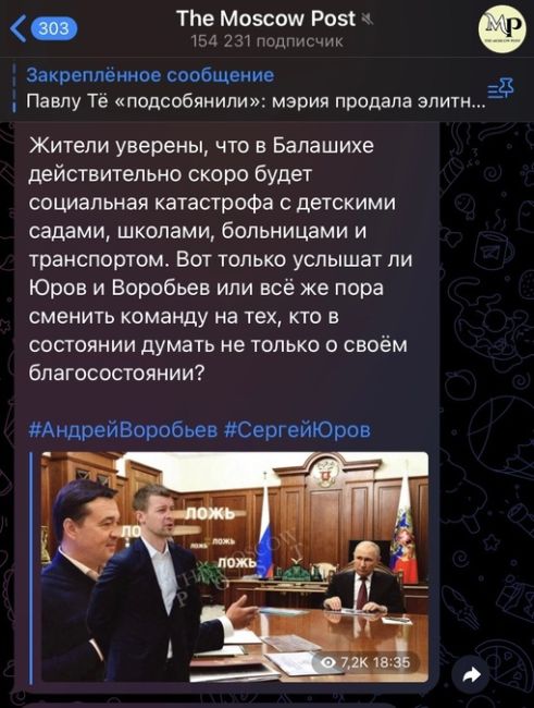 https://t.me/the_moscow_post/24591  ​​Юров обманутого доверия: как глава Подмосковья Воробьев портит себе..