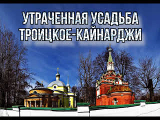 Когда-то на территории Павлино процветала усадьба «Троицкое-Кайнарджи», которая почти не сохранилась до..