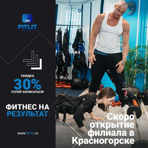 EMS-фитнес FITLIT открывается в Красногорске!  Фитнес, где вы сможете привести себя в форму
за 20 минут в день -..