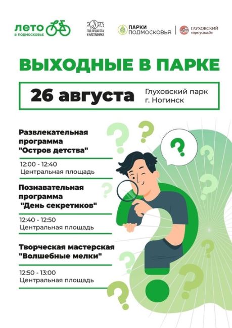 🎉Строите планы на выходные? Предлагаем вашему вниманию афишу парков муниципалитета на эти..