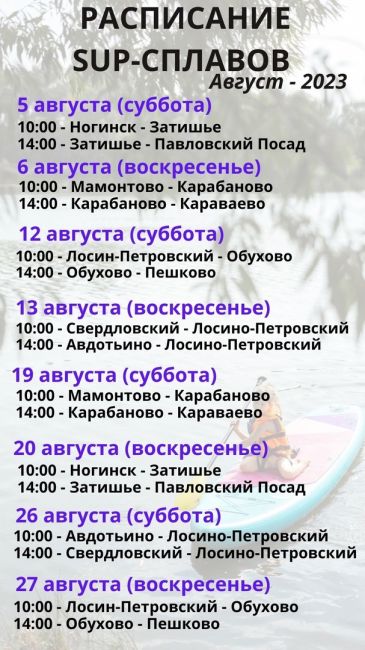 Команда SUP DAY Электроугли/Кудиново приглашает на Sup-сплавы в заключительный месяц этого лета 🏄‍♂️..