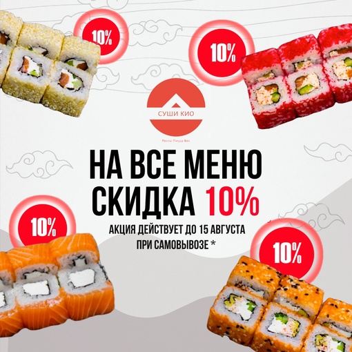 Скидка -10% на всё меню при самовывозе до 15 августа! Каждый день!🎁  На сайте указаны цены без скидки! Во время..