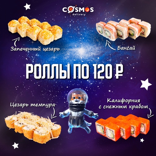 🍣12 августа - день роллов, когда вы можете попробовать 4 вида роллов по специальной цене! 
Роллы Запеченный..