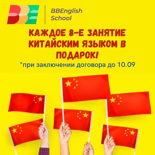 📢 Специальное предложение от Языковой школы BBEnglish School для тех, кто хочет выучить китайский язык 🇨🇳 
При..