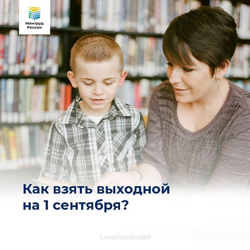 Как взять выходной на 1 сентября?  Вы можете подать заявление и получить отпуск на один день, как..