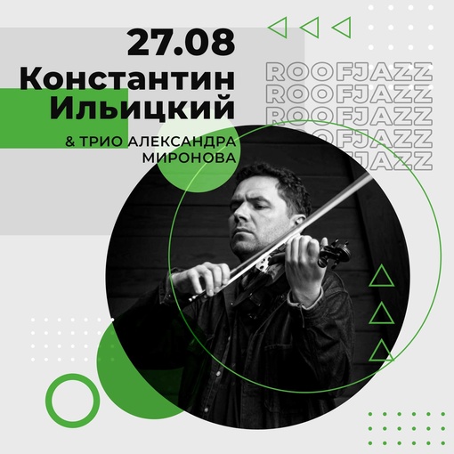 🎻✨ 27 августа, 18:00 / Константин Ильицкий & Трио Александра Миронова
Roof Jazz / Джаз на крыше (улица Вознесенская,..