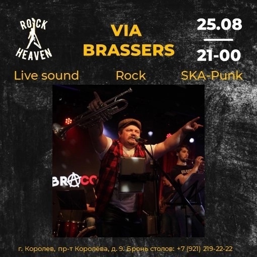 🤘 [club221836058|Rock Heaven Bar] 🤘
25 августа приглашает на концерт группы VIA  BRASSERS
🎸 Только ЖИВОЙ звук
🎸 Уютная..