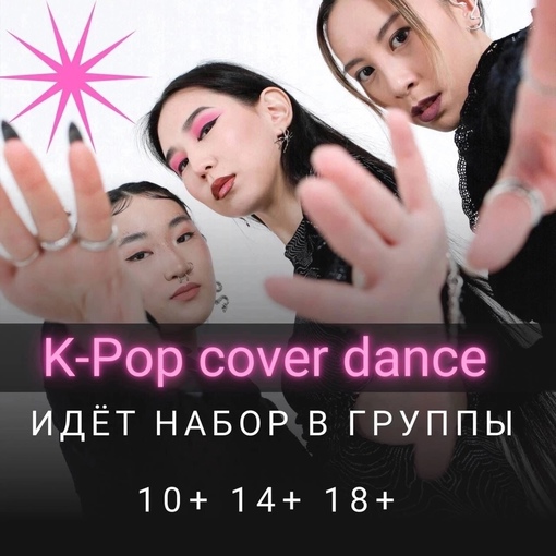 Подросток увлекается культурой K-pop?
У нас крутые новости! 🔥Открываются группы по танцевальному направлению..