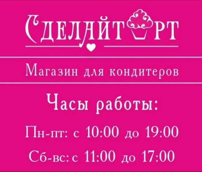 Магазин для кондитеров 
У нас в продаже 
Печать на сахарной бумаге 
Молочная продукция 
Шоколад 
Красители..