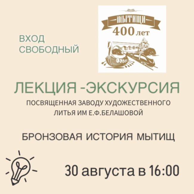 В честь юбилея Мытищ  Мытищинская галерея искусств в честь 400-летия Мытищ приглашает на бесплатную..