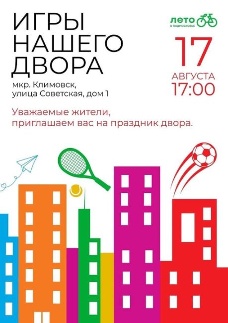 В мкр. Климовск Г.о. Подольск пройдут два праздника "Игры нашего двора". 
🎈В рамках губернаторского проекта..