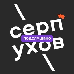 Ситуация за которой следит Серпухов и работники медицины всей страны. Интервью с Семеном Стяжкиным (о борьбе..