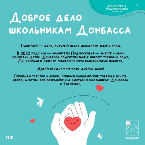 Жители Городского округа Подольск могут принести ручки, портфели, дневники, цветную бумагу, карандаши и..