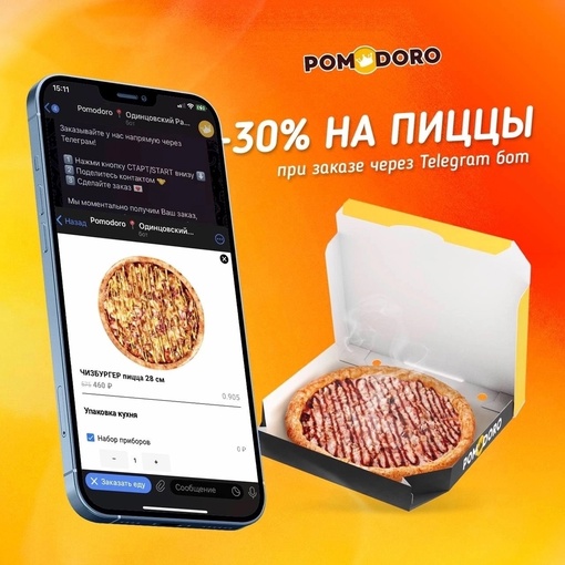 30% Скидка на пиццу при заказе через Телеграмм Бот!
Друзья, Вы не ослышались! У нас появился супер крутой,..