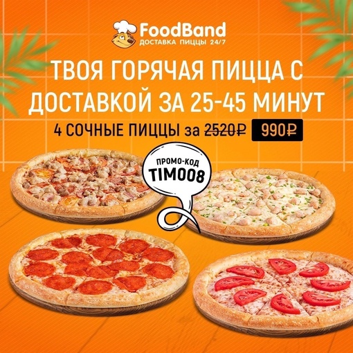 🍕4 сочные пиццы всего за 990 ₽🔥  Проведи выходные вместе с FoodBand и побалуй близких и себя😋🍕  Заказывай по..