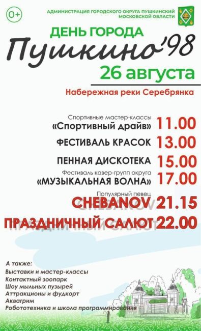 🎉Всем, кто ждал - программа на день города Пушкино. Нашему городу в этом году исполняется 98 лет.  ✨Праздник..