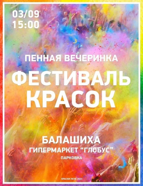 Фестиваль красок и Пенная Вечеринка в Балашихе!
Успей повеселиться с друзьями перед началом учебного года!
3..