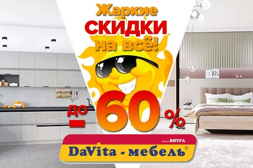 Лето продолжается! В салоне "DaVita-мебель" жаркие скидки на всё - до 60%!  Не упустите шанс приобрести мебель  по..