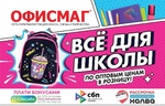 Список покупок в школу 
Сеть гипермаркетов ОФИСМАГ подготовила для вас [https://vk.com/officemag?w=wall-149020295_4938|чек-лист..