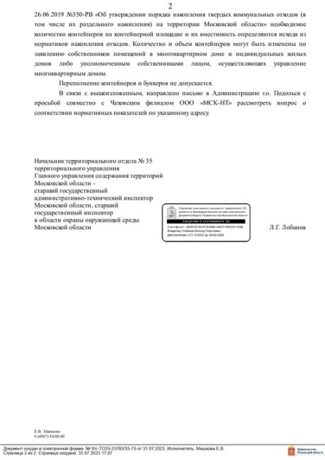 Главное управление содержания территорий МО (ГУСТ) выявило нарушения при вывозе мусора в пос. Дубровицы г.о...