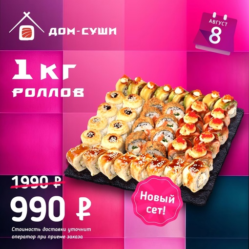 Вы точно это ждали🤩 Акция КИЛОГРАММ РОЛЛОВ от [club190327070|@dom_sushi_pizza] со скидкой 50% — уже во вторник!  📌 ТОЛЬКО..