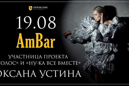 Ловим расписание крутых ночных тусовок в Ambar на август!  12.08 
Певец, артист оперы и мюзиклов АНДРЕЙ..