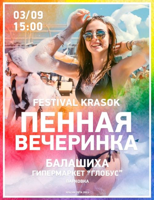 Фестиваль красок и Пенная Вечеринка в Балашихе!
Успей повеселиться с друзьями перед началом учебного года!
3..