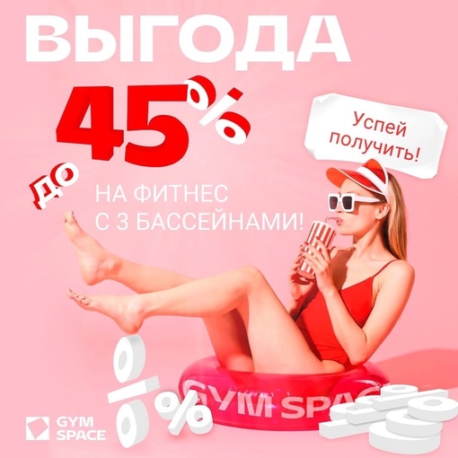 Космическое пространство [club210195699|GYM SPACE]
для ваших тренировок🔝  Выгода до 45% на современный фитнес
с 3..