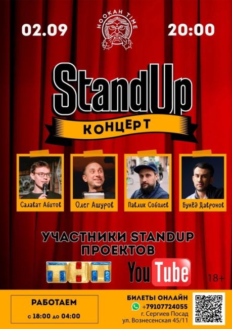 ⭐2 сентября суббота
🔥StandUp в Hookah Time
💰Купить билет: https://vk.cc/cqtwAE
💥Участники StandUp проектов ТНТ и YouTube
🎤Салават..