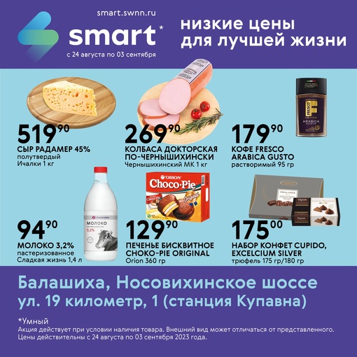 📢 Выгодные цены в SMART!  В магазинах Smart вас ждёт огромный выбор качественной продукции по низким ценам..