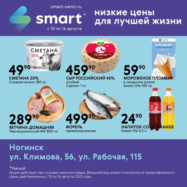 НИЗКИЕ ЦЕНЫ В SMART! 
В магазине SMART вы найдете огромный выбор продуктов по низким ценам! 💰❤ 
🏃🏼‍♀Спешите..