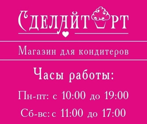 Магазин для кондитеров Сделай Торт
Узнав вы найдете
Молочную продукцию
Шоколад
Красители
Пищевые..