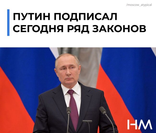 ⚡ Путин сегодня подписал ряд важных законов:  — Закон, расширяющий границы возраста призыва на срочную..