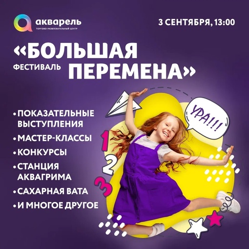 «Большая перемена» в ТРЦ «Акварель»!
3 сентября в 13:00  Продлите свои летние каникулы и получите заряд..